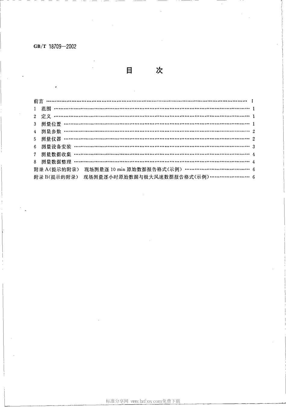 GBT 18709-2002 风电场风能资源测量方法.pdf_第2页
