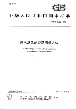 GBT 18709-2002 风电场风能资源测量方法.pdf