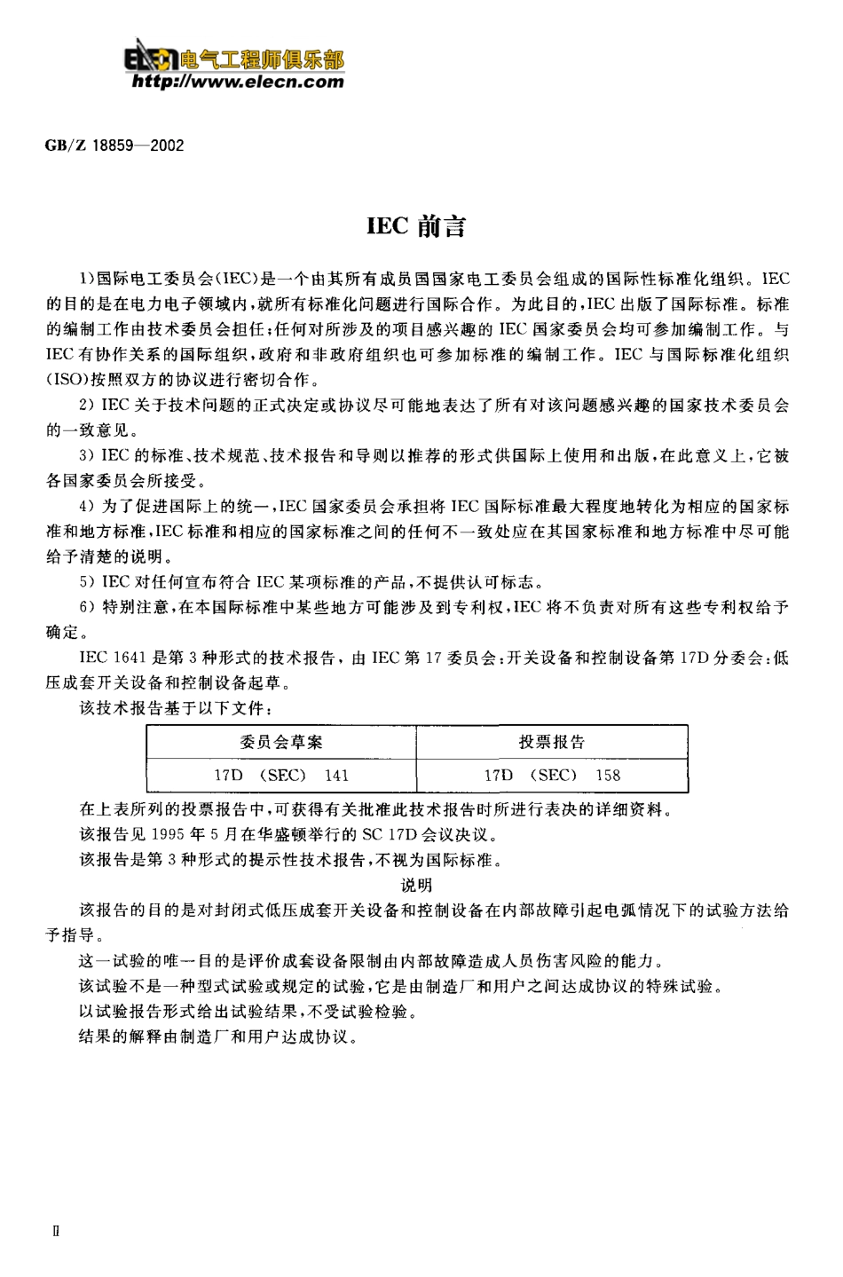 GBZ 18859-2002 封闭式低压成套开关设备和控制设备在内部故障引起电弧情况下的试验导则.pdf_第3页