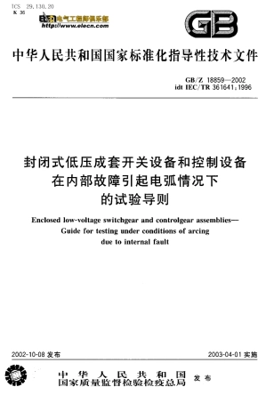 GBZ 18859-2002 封闭式低压成套开关设备和控制设备在内部故障引起电弧情况下的试验导则.pdf