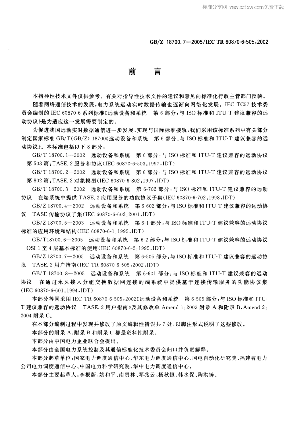 GBZ 18700.7-2005 远动设备和系统 第6-505部分：与ISO标准和ITU-T建议兼容的远动协议TASE.2用户指南.pdf_第2页