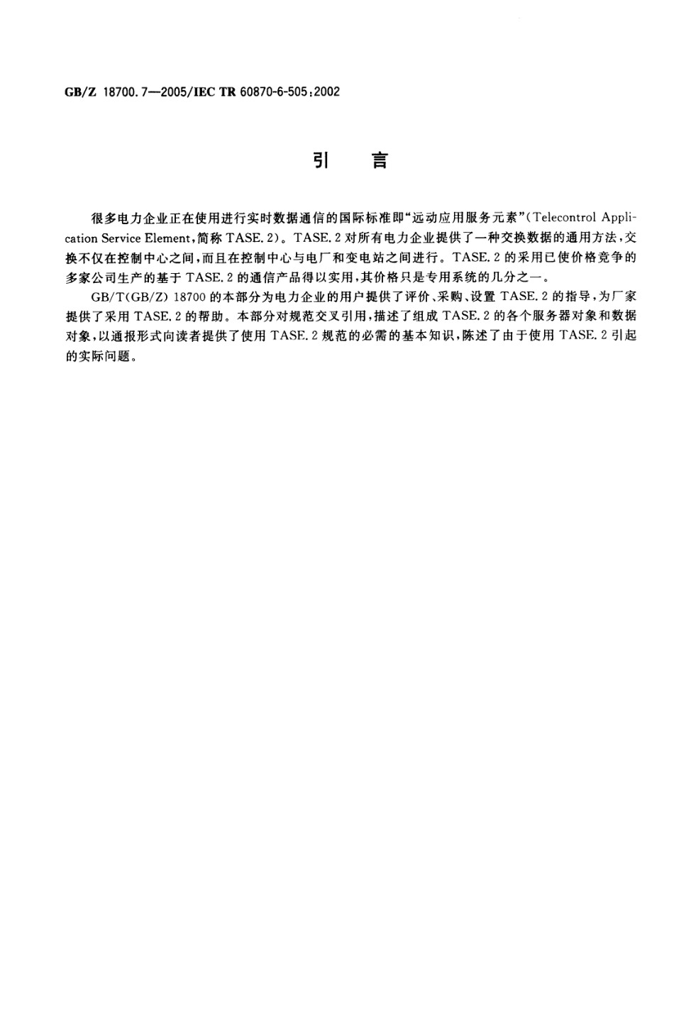 GBZ 18700.7-2005 远动设备和系统 第6-505部分：与ISO标准和ITU-T建议兼容的远动协议TASE.2用户指南.pdf_第3页