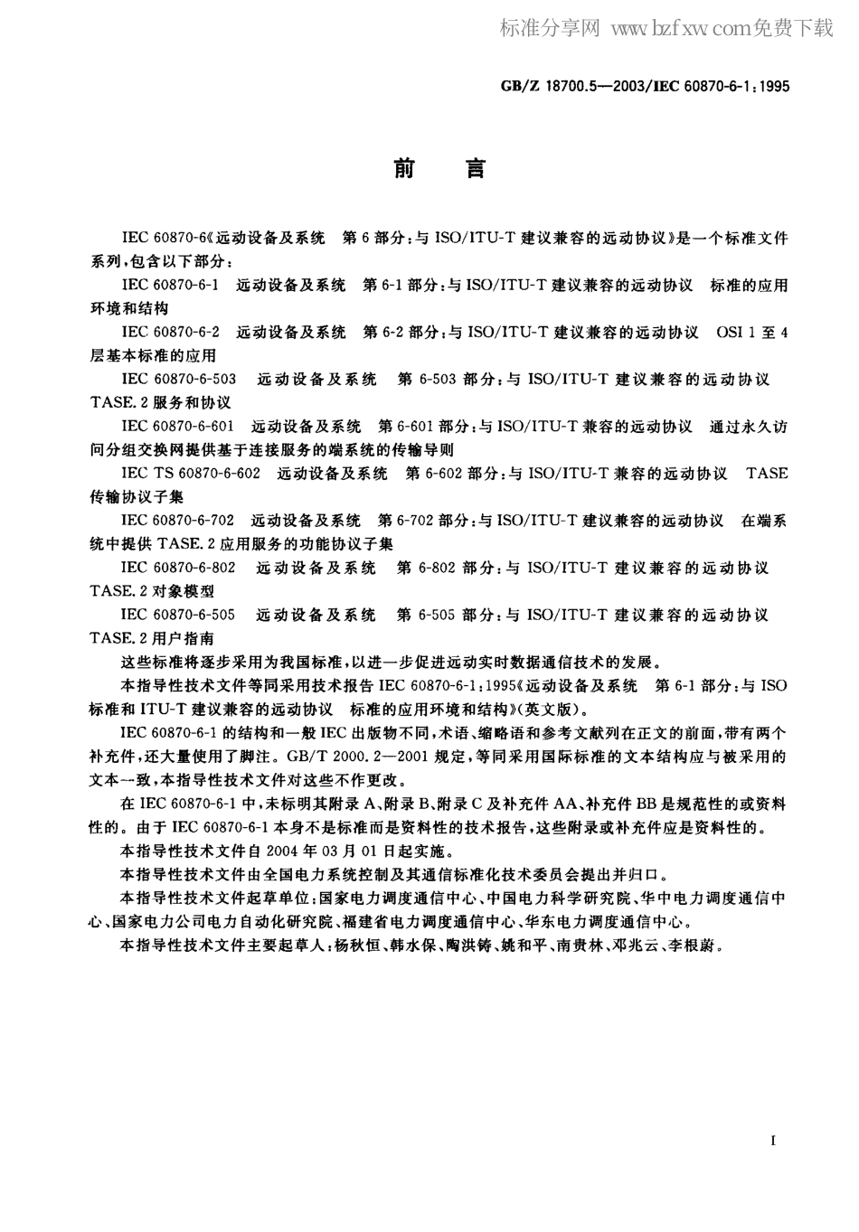 GBZ 18700.5-2003 远动设备及系统 第6-1部分 与ISO标准和 ITU-T 建议兼容的远动协议 标准的应用环境和结构.pdf_第2页