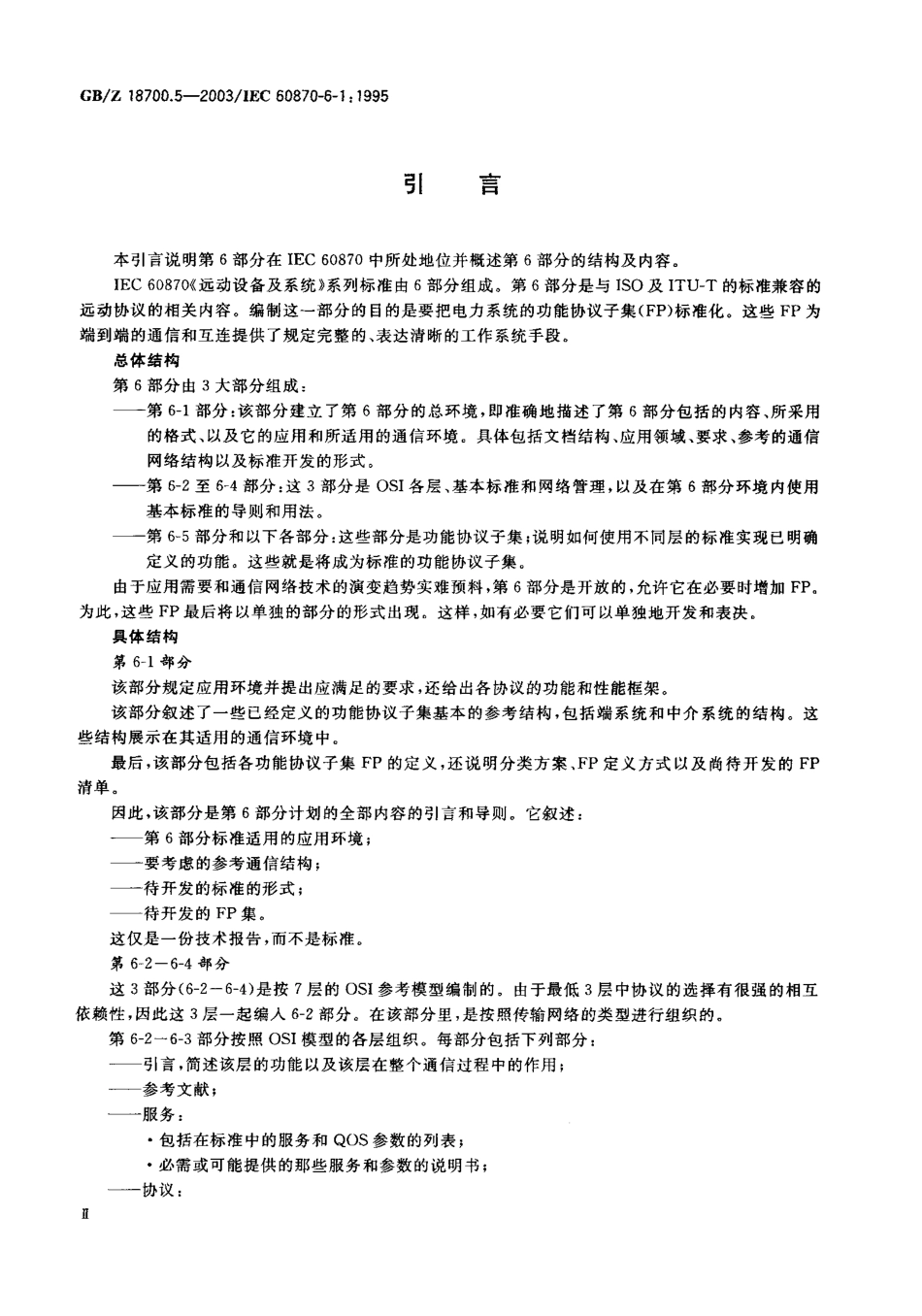 GBZ 18700.5-2003 远动设备及系统 第6-1部分 与ISO标准和 ITU-T 建议兼容的远动协议 标准的应用环境和结构.pdf_第3页