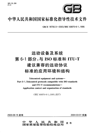 GBZ 18700.5-2003 远动设备及系统 第6-1部分 与ISO标准和 ITU-T 建议兼容的远动协议 标准的应用环境和结构.pdf
