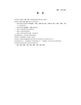 GBT 600-2008 船舶管路阀件通用技术条件(非正式版).pdf