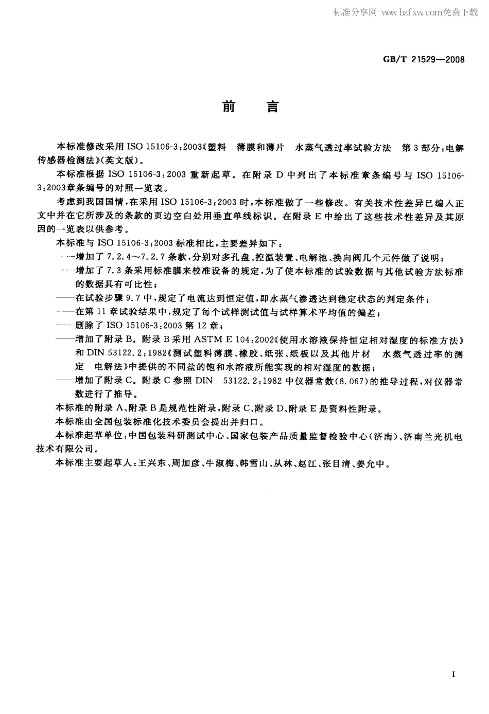 GBT 21529-2008 塑料薄膜和薄片水蒸气透过率的测定--电解传感器法.pdf_第2页