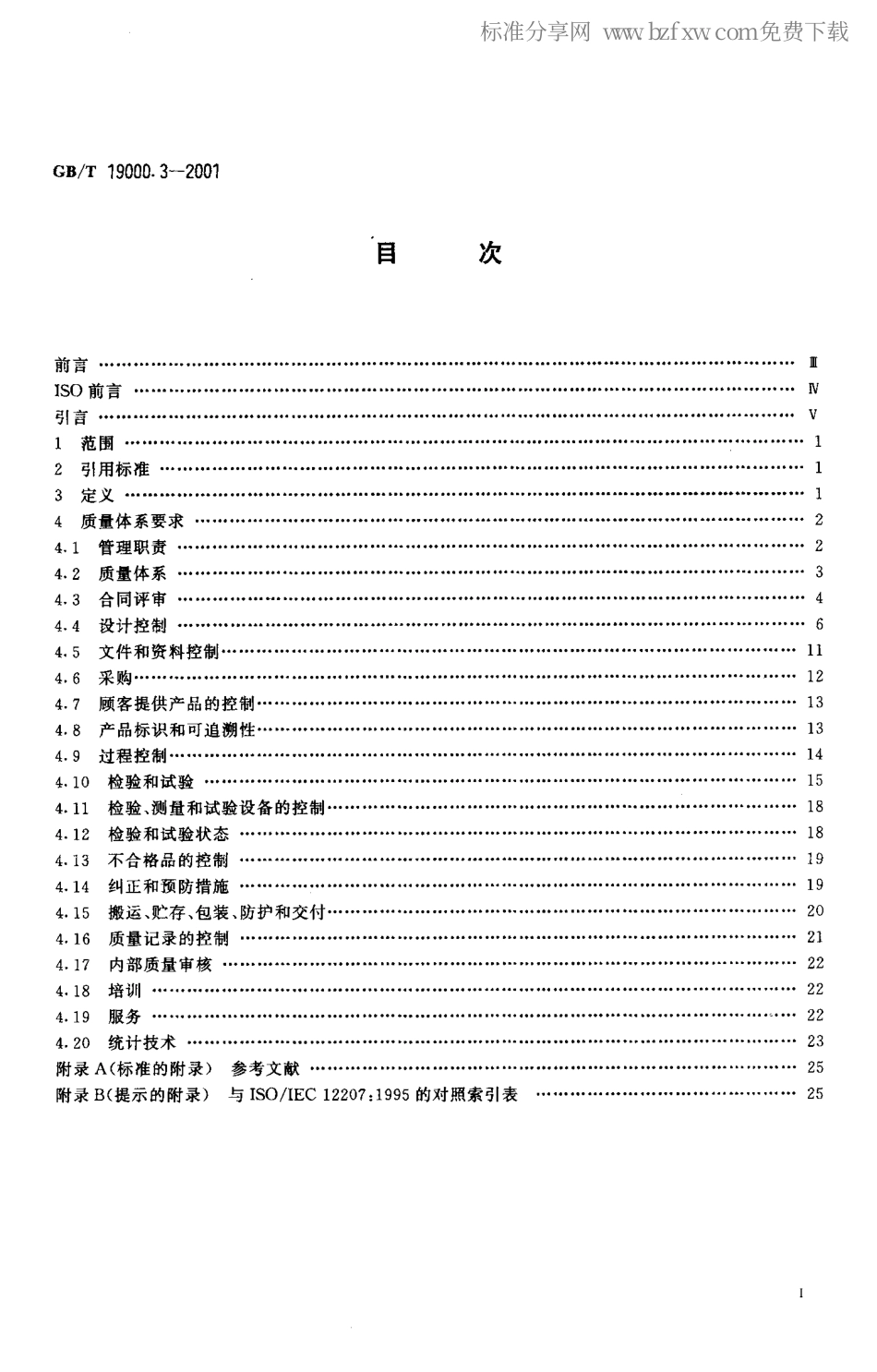 GBT 19000.3-2001 质量管理和质量保证标准 第3部分GBT 19001在计算机软件开发、供应、安装和维护中的使用指南.pdf_第2页