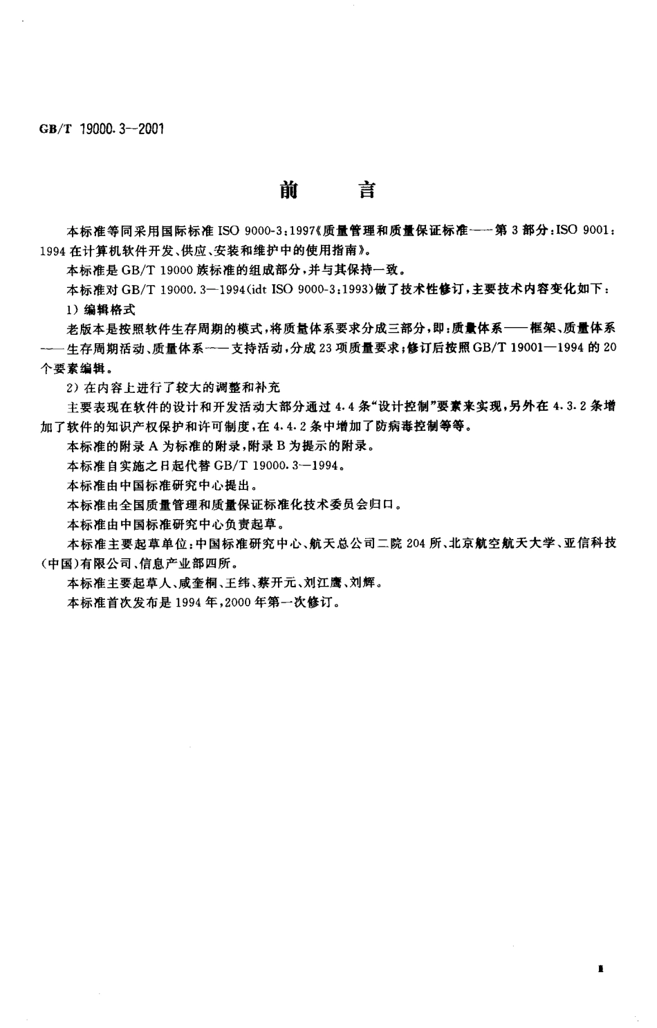 GBT 19000.3-2001 质量管理和质量保证标准 第3部分GBT 19001在计算机软件开发、供应、安装和维护中的使用指南.pdf_第3页
