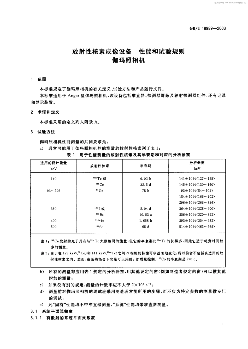GBT 18989-2003 放射性核素成像设备 性能和试验规则 伽玛照相机.pdf_第2页