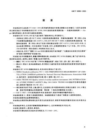 GBT 18989-2003 放射性核素成像设备 性能和试验规则 伽玛照相机.pdf
