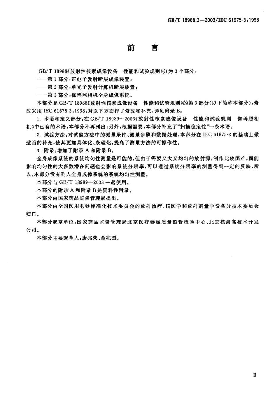 GBT 18988.3-2003 放射性核素成像设备 性能和试验规则 第三部分 伽玛照相机全身成像系统.pdf_第1页