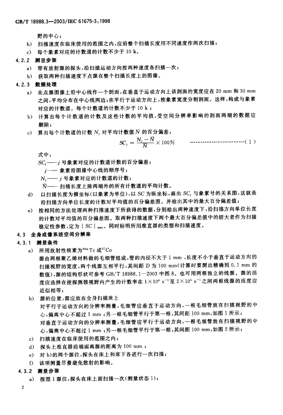 GBT 18988.3-2003 放射性核素成像设备 性能和试验规则 第三部分 伽玛照相机全身成像系统.pdf_第3页