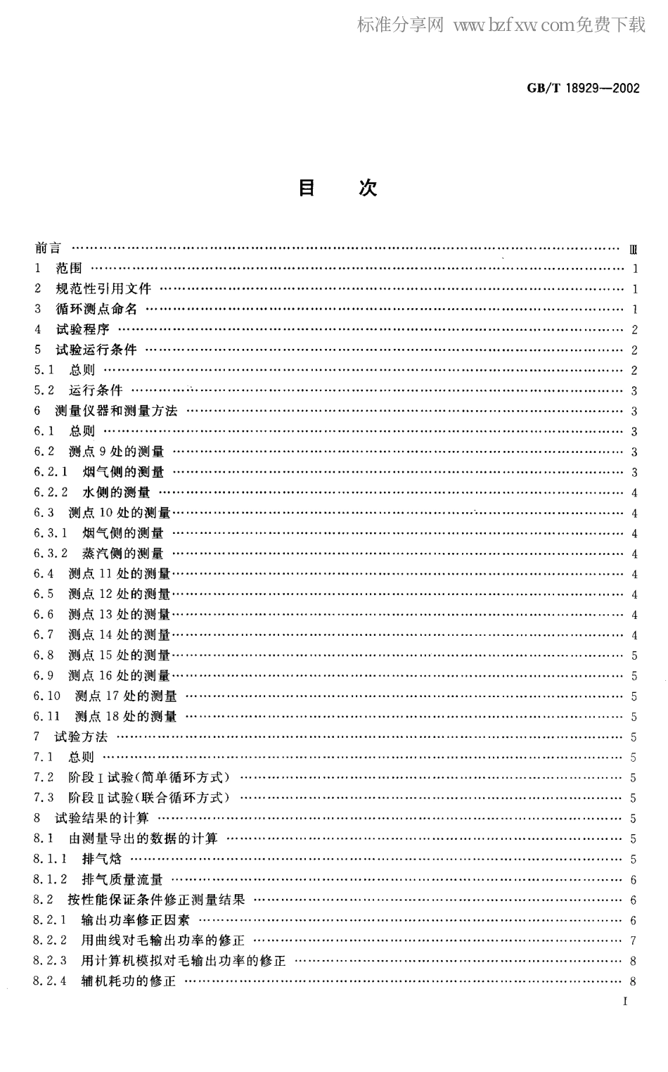 GBT 18929-2002 联合循环发电装置 验收试验.pdf_第2页