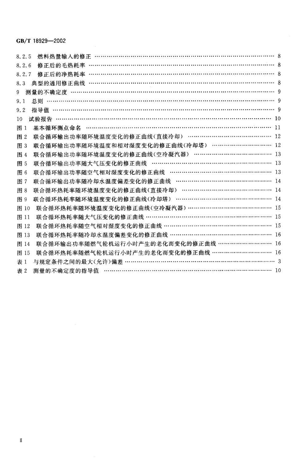 GBT 18929-2002 联合循环发电装置 验收试验.pdf_第3页