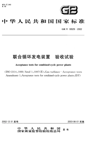 GBT 18929-2002 联合循环发电装置 验收试验.pdf