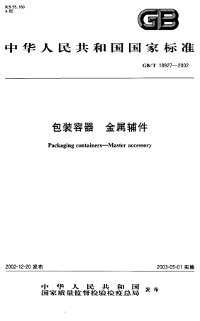GBT 18927-2002 包装容器 金属辅件.pdf