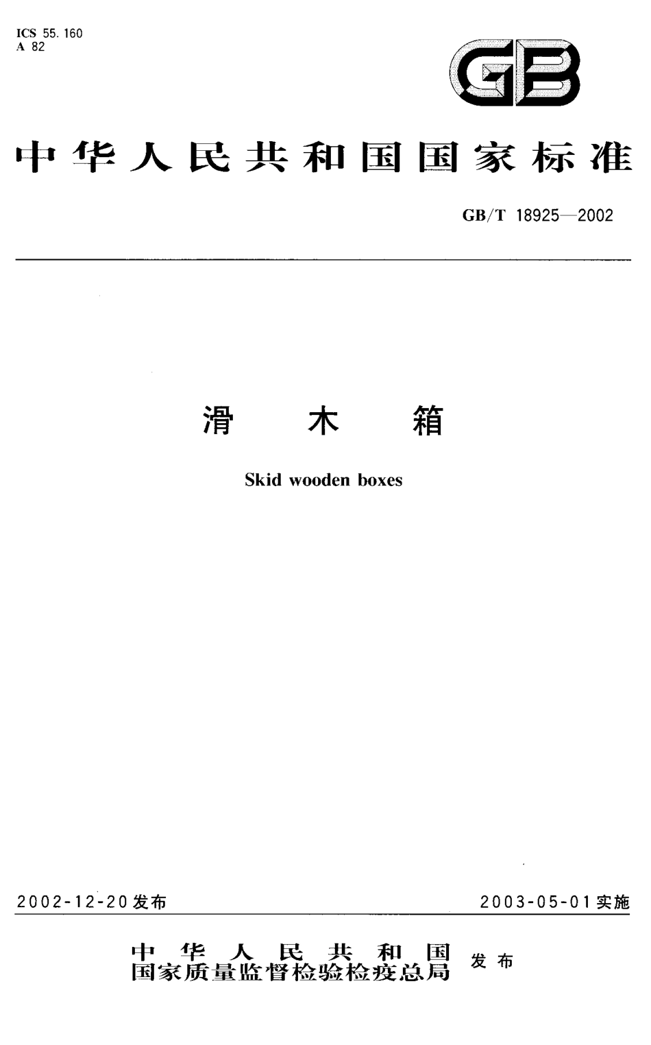 GBT 18925- 2002 滑木箱.pdf_第1页