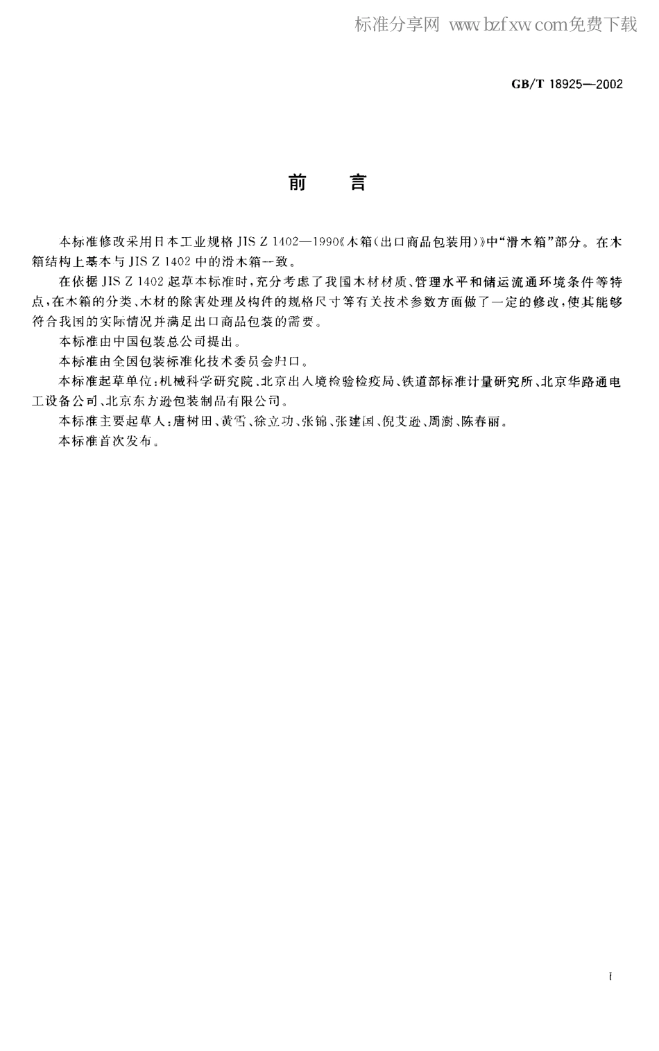 GBT 18925- 2002 滑木箱.pdf_第2页