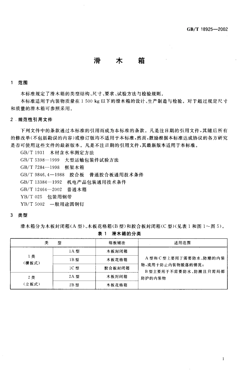 GBT 18925- 2002 滑木箱.pdf_第3页