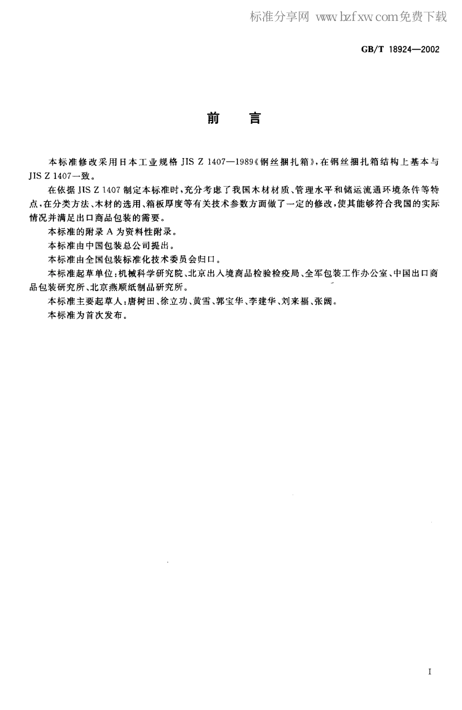 GBT 18924-2002 钢丝捆扎箱.pdf_第2页