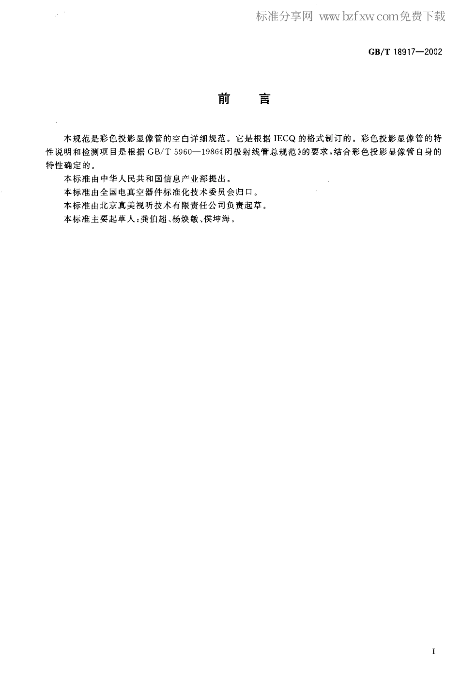 GBT 18917-2002 彩色投影显像管空白详细规范.pdf_第2页