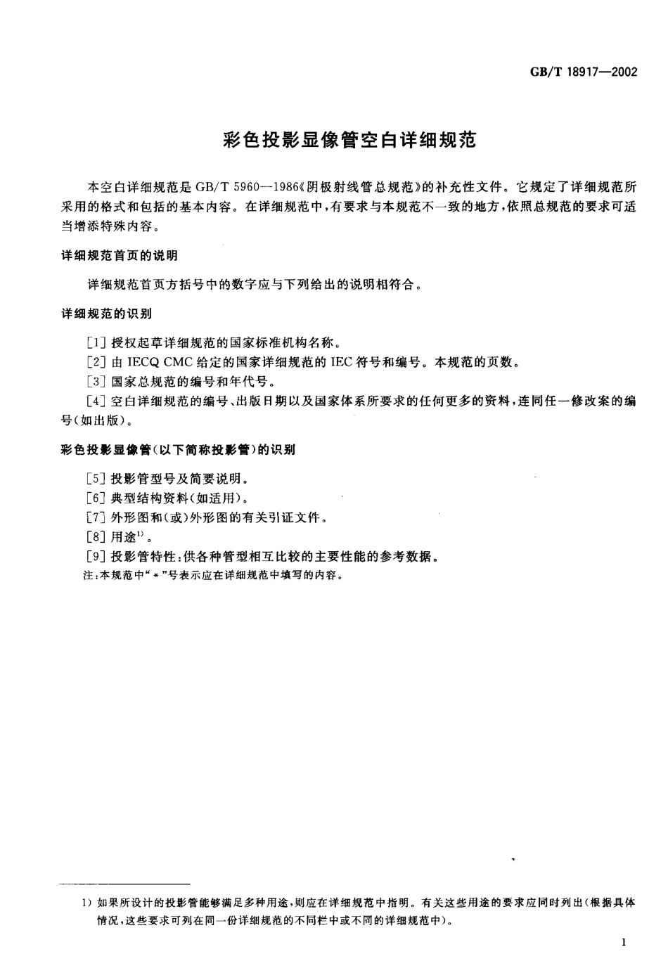 GBT 18917-2002 彩色投影显像管空白详细规范.pdf_第3页