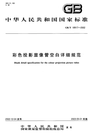 GBT 18917-2002 彩色投影显像管空白详细规范.pdf