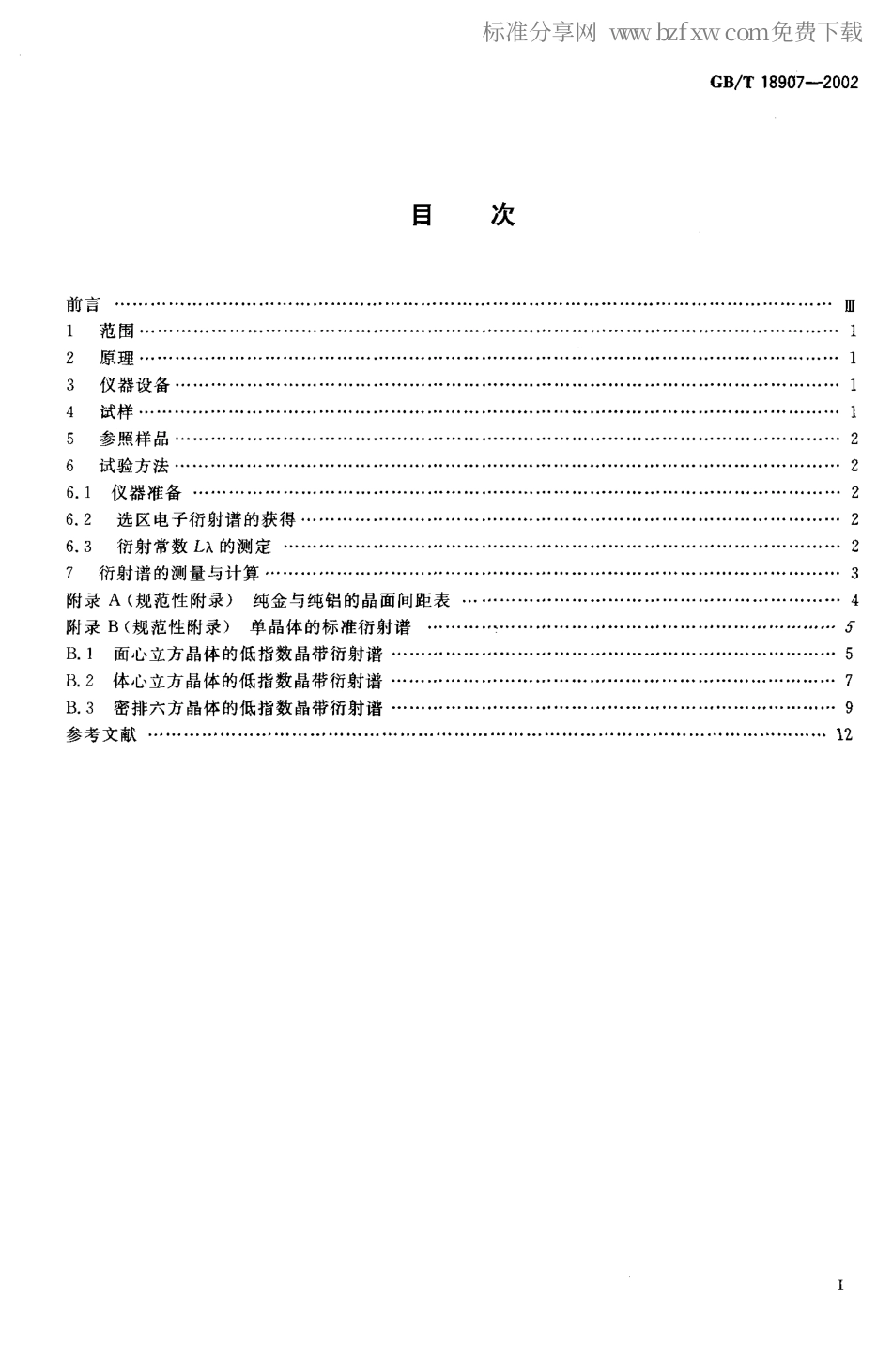 GBT 18907-2002 透射电子显微镜选区电子衍射分析方法.pdf_第2页