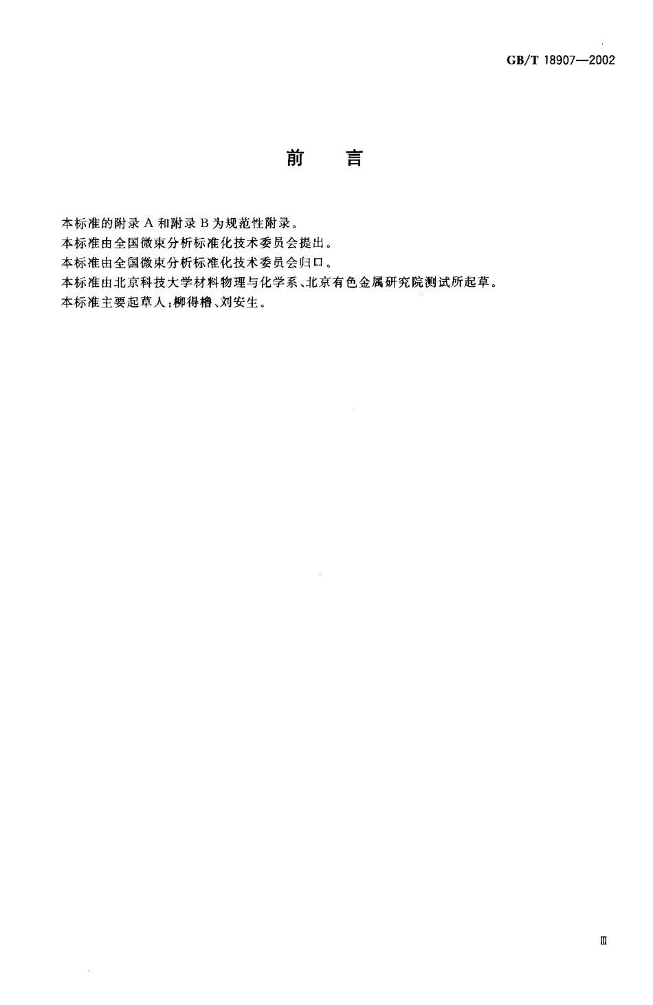 GBT 18907-2002 透射电子显微镜选区电子衍射分析方法.pdf_第3页