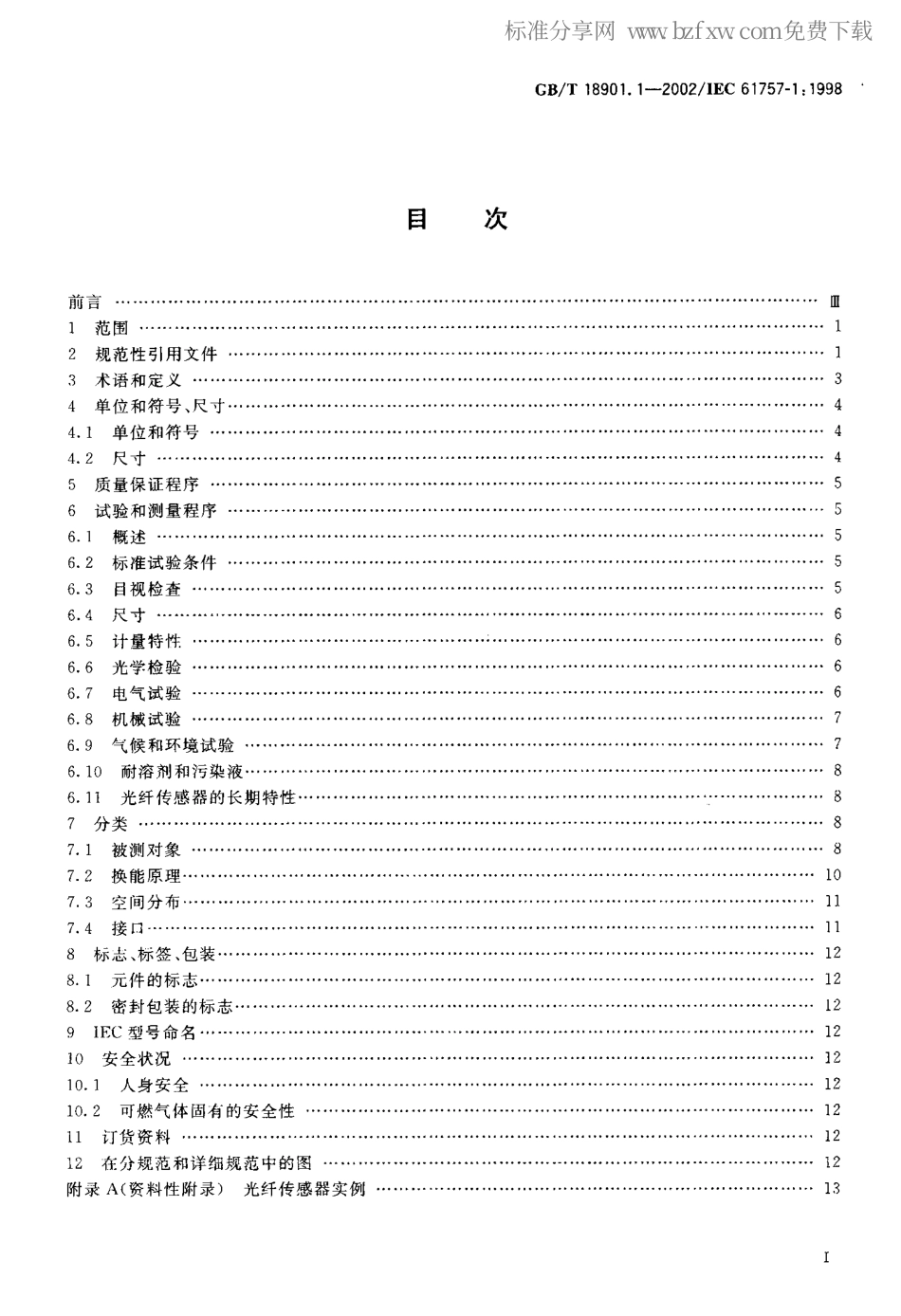 GBT 18901.1-2002 光纤传感器 第1部分：总规范.pdf_第2页