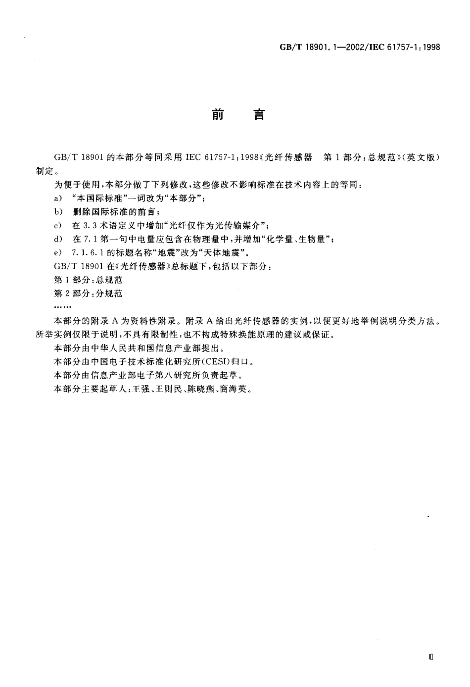 GBT 18901.1-2002 光纤传感器 第1部分：总规范.pdf_第3页