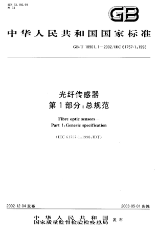 GBT 18901.1-2002 光纤传感器 第1部分：总规范.pdf