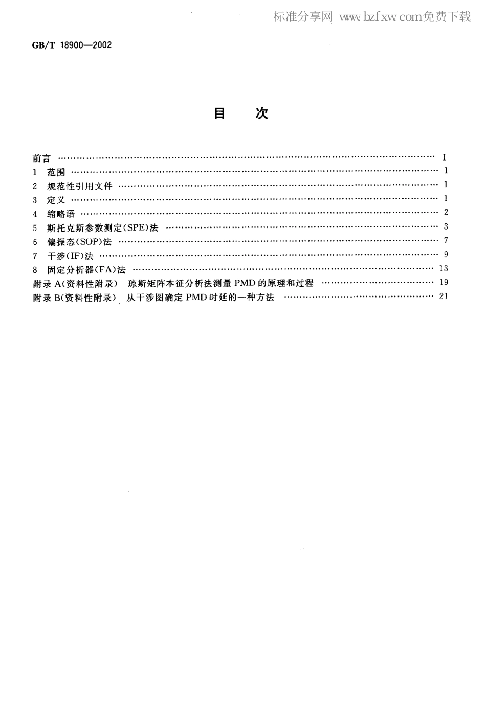 GBT 18900-2002 单模光纤偏振模色散的试验方法.pdf_第2页
