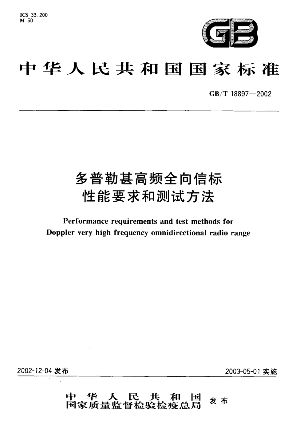 GBT 18897-2002 多普勒甚高频全向信标性能要求和测试方法.pdf_第1页