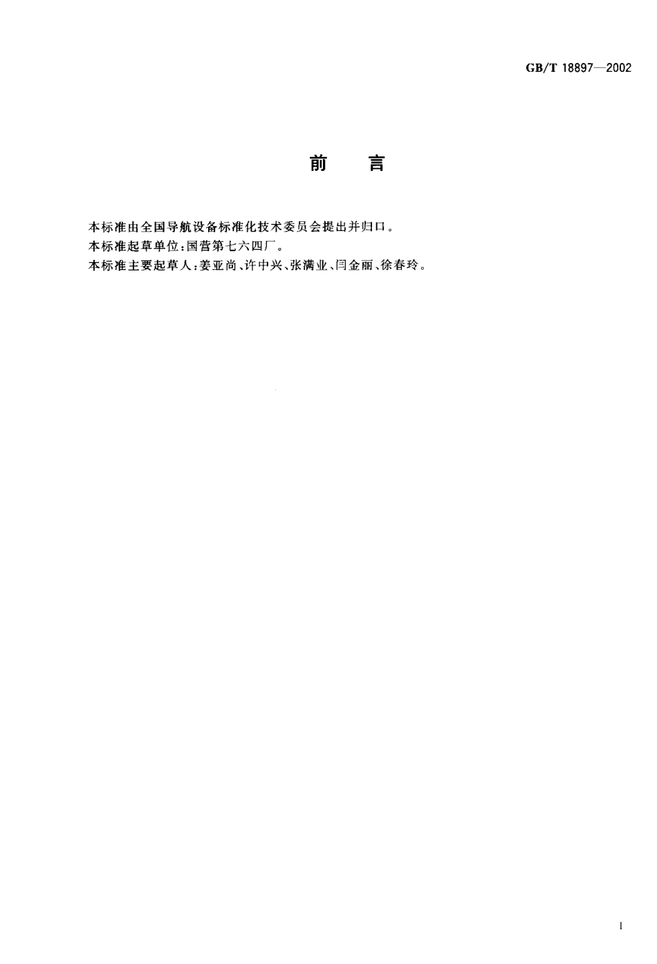 GBT 18897-2002 多普勒甚高频全向信标性能要求和测试方法.pdf_第3页