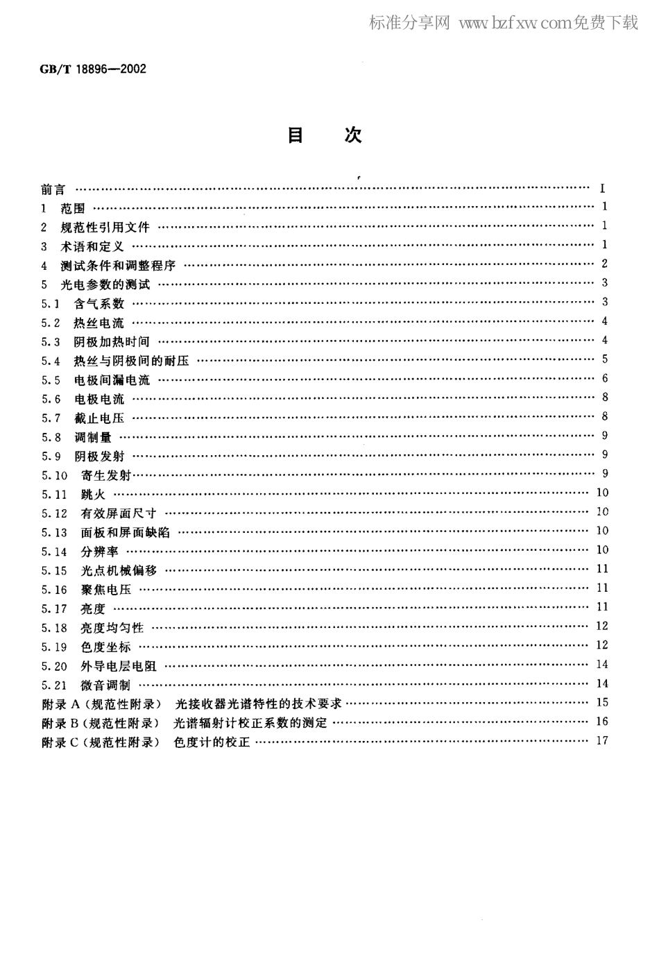GBT 18896-2002 彩色投影显像管测试方法.pdf_第2页