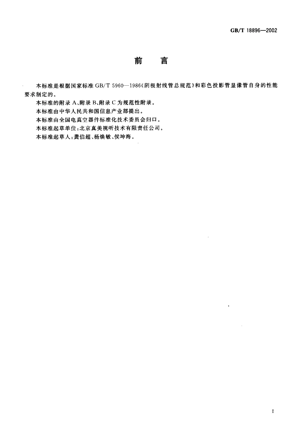 GBT 18896-2002 彩色投影显像管测试方法.pdf_第3页