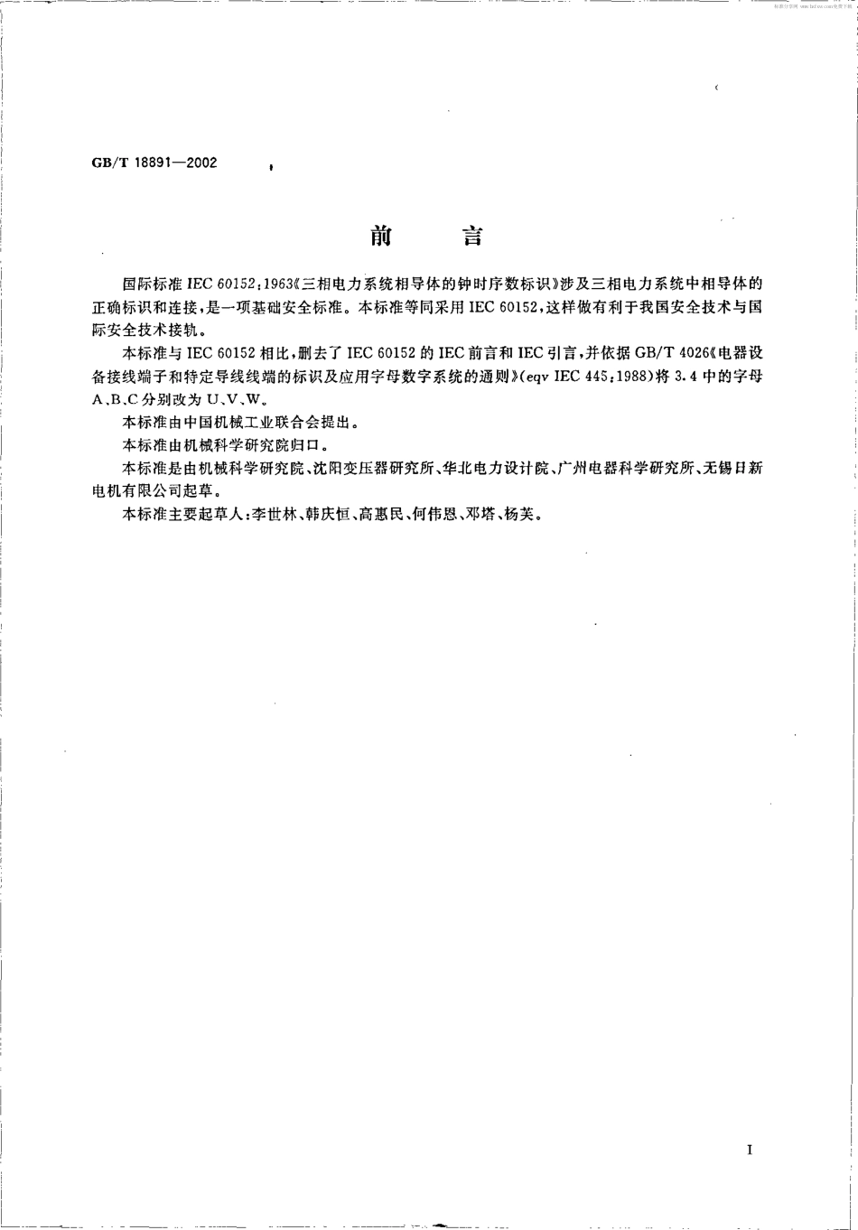 GBT 18891-2002 三相电力系统相导体的钟时序数标识.pdf_第2页