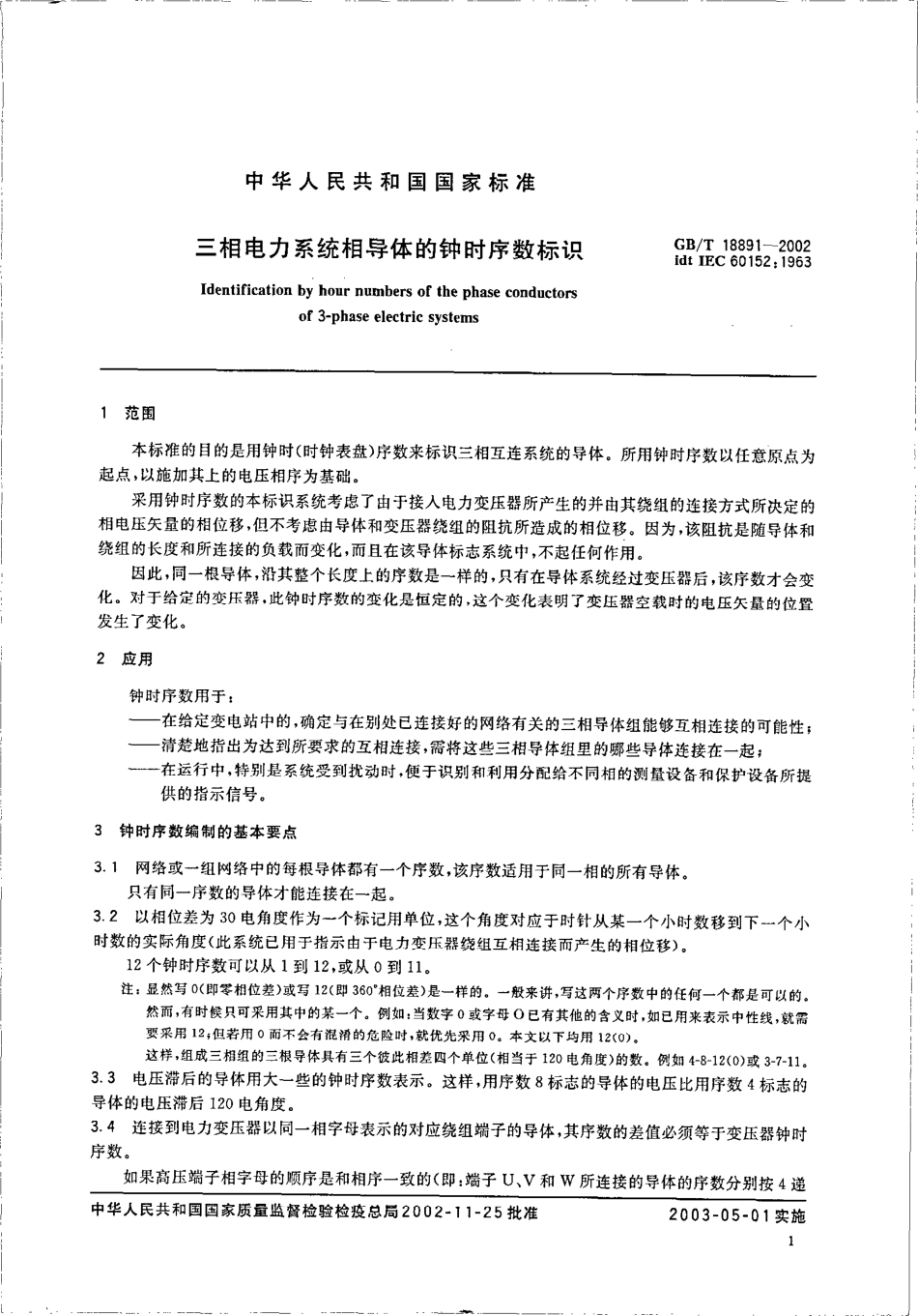 GBT 18891-2002 三相电力系统相导体的钟时序数标识.pdf_第3页