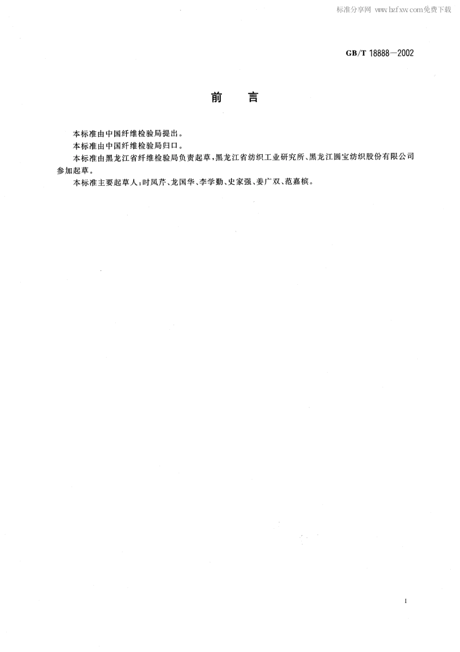 GBT 18888-2002 亚麻棉.pdf_第2页