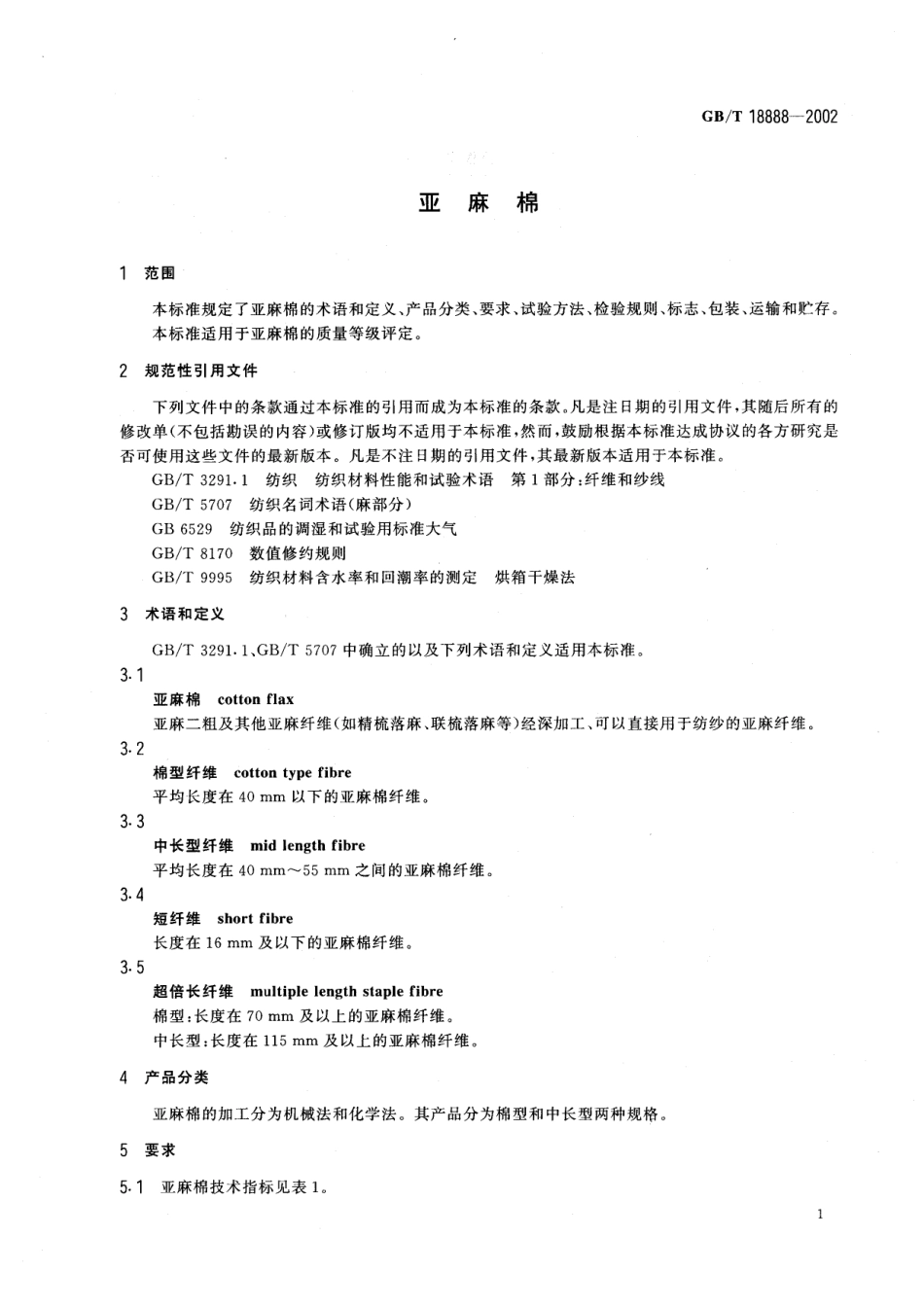 GBT 18888-2002 亚麻棉.pdf_第3页