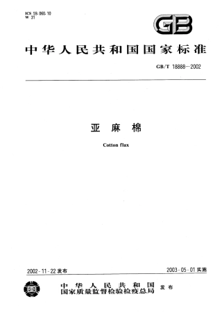 GBT 18888-2002 亚麻棉.pdf