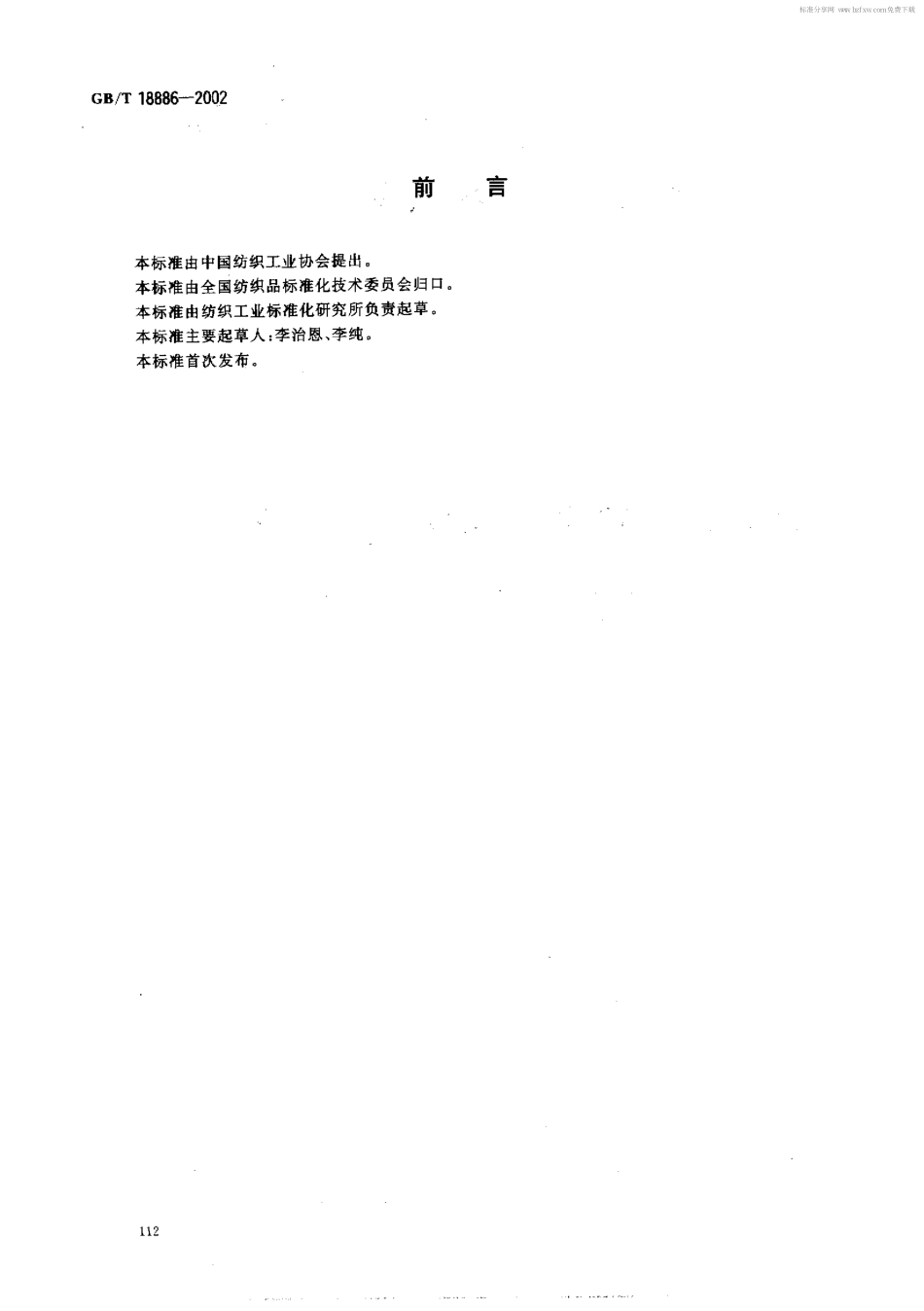 GBT 18886-2002 纺织品 色牢度试验 耐唾液色牢度.pdf_第2页