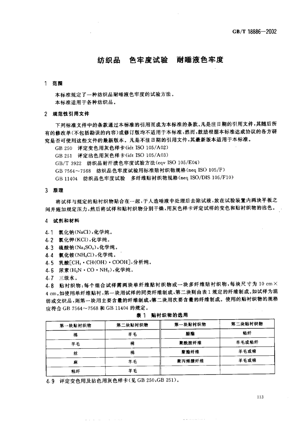 GBT 18886-2002 纺织品 色牢度试验 耐唾液色牢度.pdf_第3页