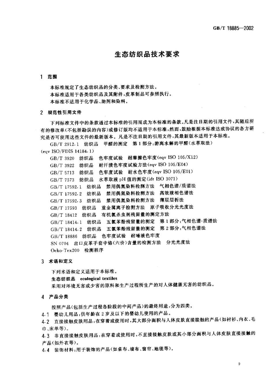 GBT 18885-2002 生态纺织品技术要求.pdf_第3页