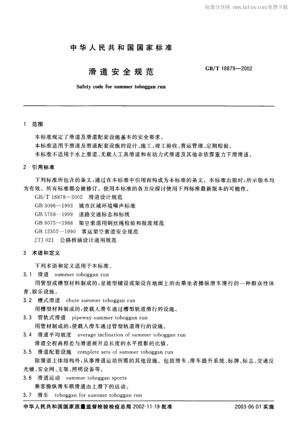 GBT 18879-2002 滑道安全规范.pdf_第2页