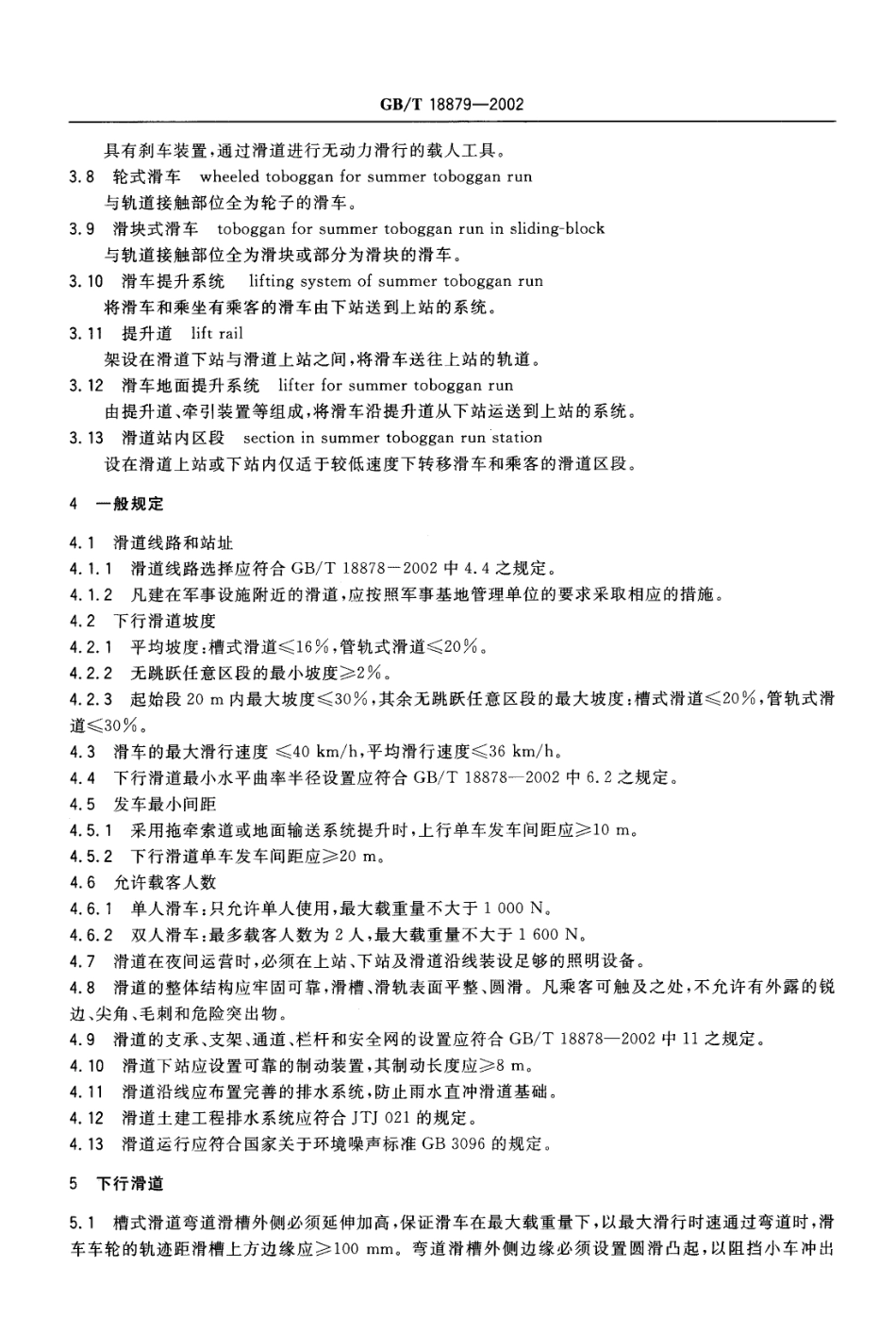 GBT 18879-2002 滑道安全规范.pdf_第3页
