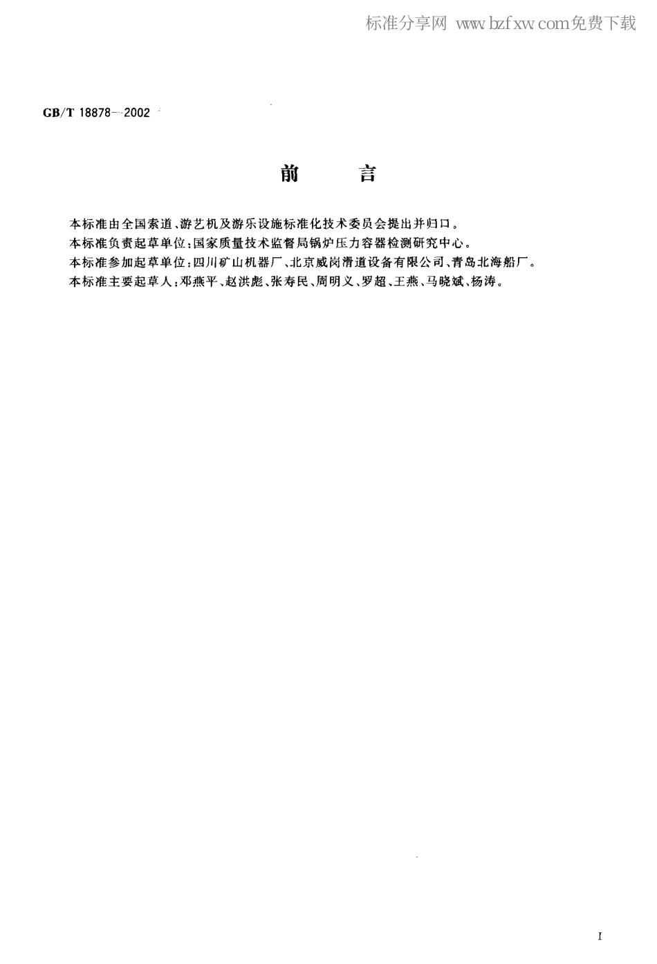 GBT 18878-2002 滑道设计规范.pdf_第2页