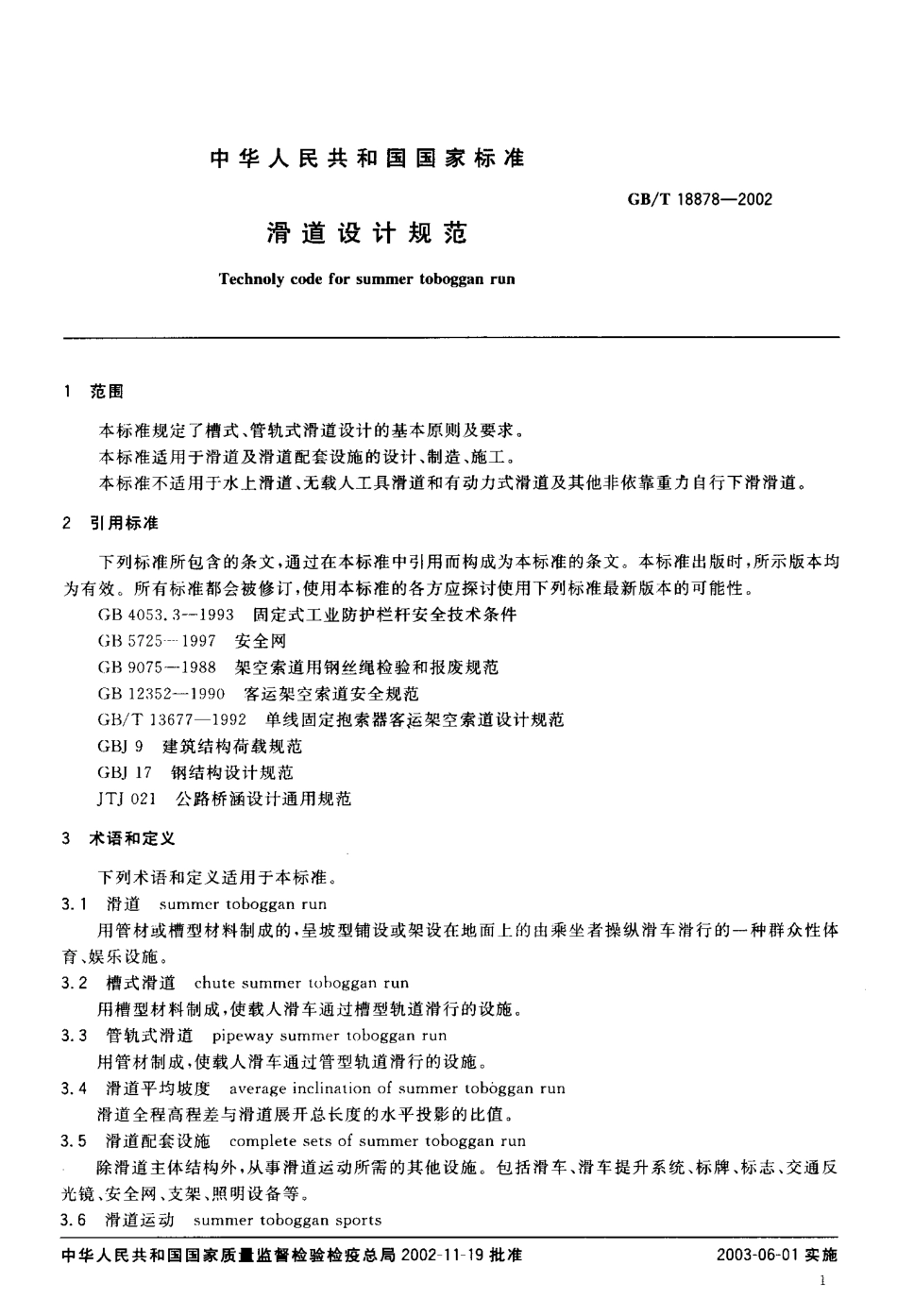 GBT 18878-2002 滑道设计规范.pdf_第3页